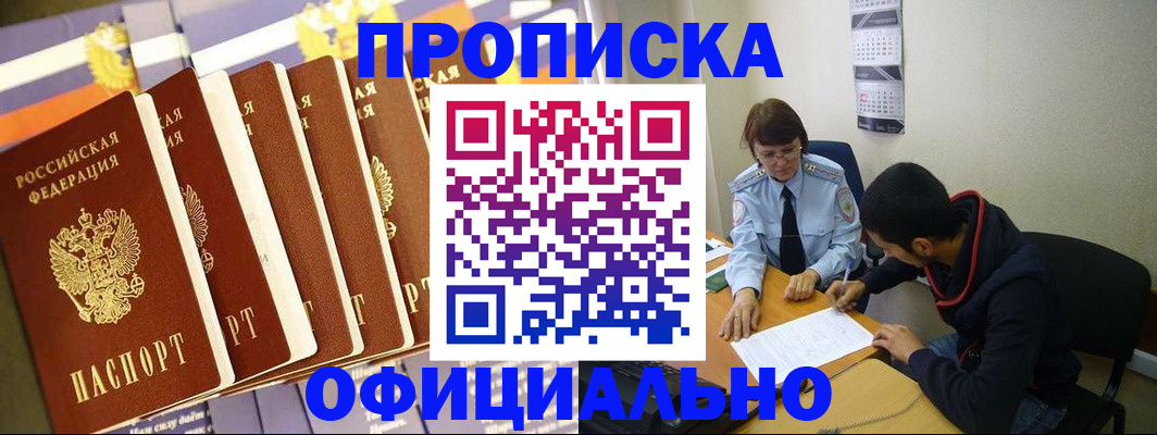 прописка 2025 в Краснознаменске